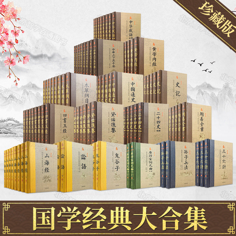国学经典大合集16套中华国学经典精粹全套书籍鬼谷子中国通史四书五经