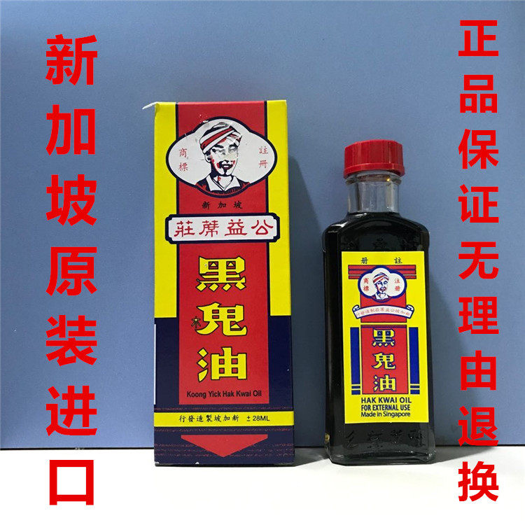 新加坡代购公益席庄黑鬼油周身骨疼蚊虫蚁咬轻微烫伤肩背疼