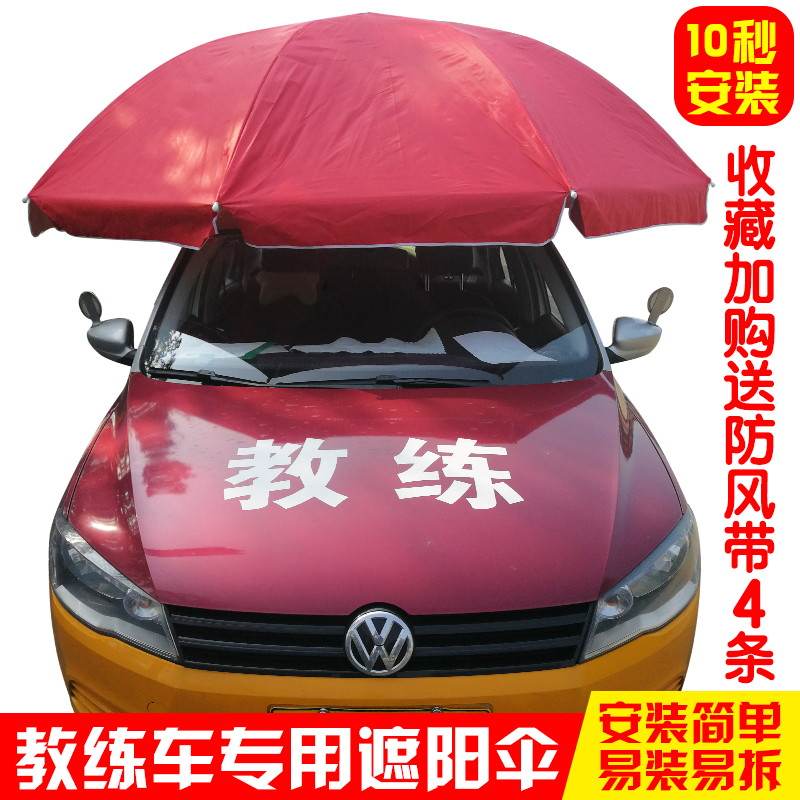 驾校教练车专用遮阳伞车顶折叠汽车隔热防晒挡太阳伞遮雨罩遮阳棚|ruв категории автомобиль/товаров/аксессуары/переоснащение, Внешние украшения автомобиля/установка украшения/защита, автомобильной защиты, швейная машина - от Buy2taobao.com для оказания профессиональной услуги покупки агента Taobao