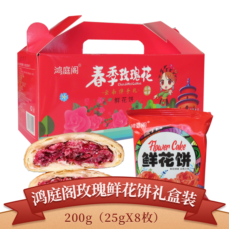 鸿庭阁经典玫瑰鲜花饼200g(25gX8)云南特产导游同款休闲糕点美食