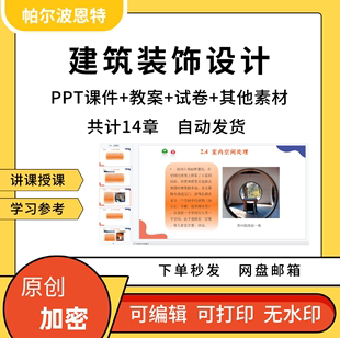 建筑装饰设计PPT课件教案详案试卷题讲备课空间界面色彩照明家居