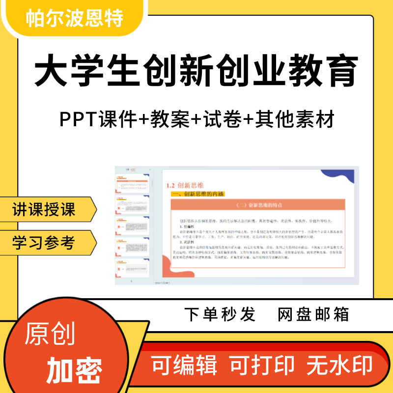 大学生创新创业教育PPT课件详案教案试卷题讲课备课环境团队模式