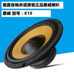 HIFI惠威喇叭10寸 发烧低音炮单元 低音扬声器 K10 原装正品