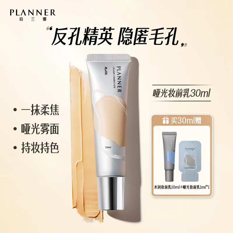 珀兰娜PLANNER妆前乳隔离隐匿毛孔打底面部修饰哑光修颜液