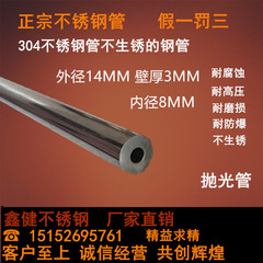 304不锈钢厚壁管 无缝管 外径14mm壁厚3mm内径8mm 抛光圆管1米价
