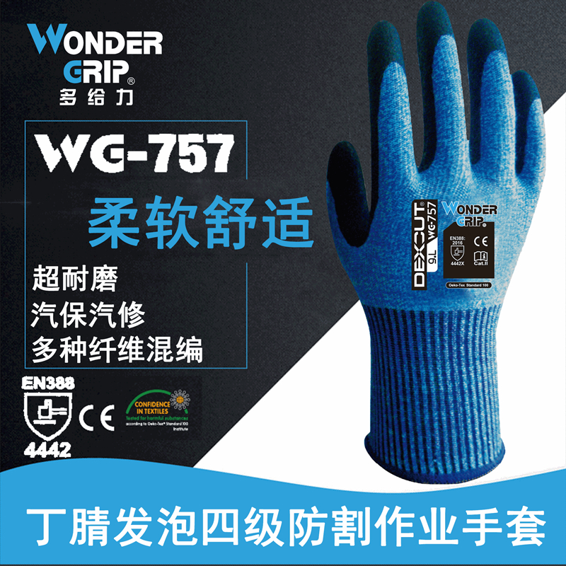 柔软型防割防刺劳保手套舒适灵活丁腈浸胶耐磨防油多给力WG757