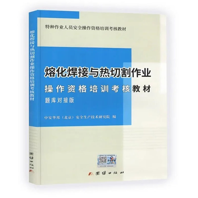 熔化焊接与热切割作业操作资格培训考核教材题库对接版 2024备考教材特种作业人员安全操作资格培训教材题库