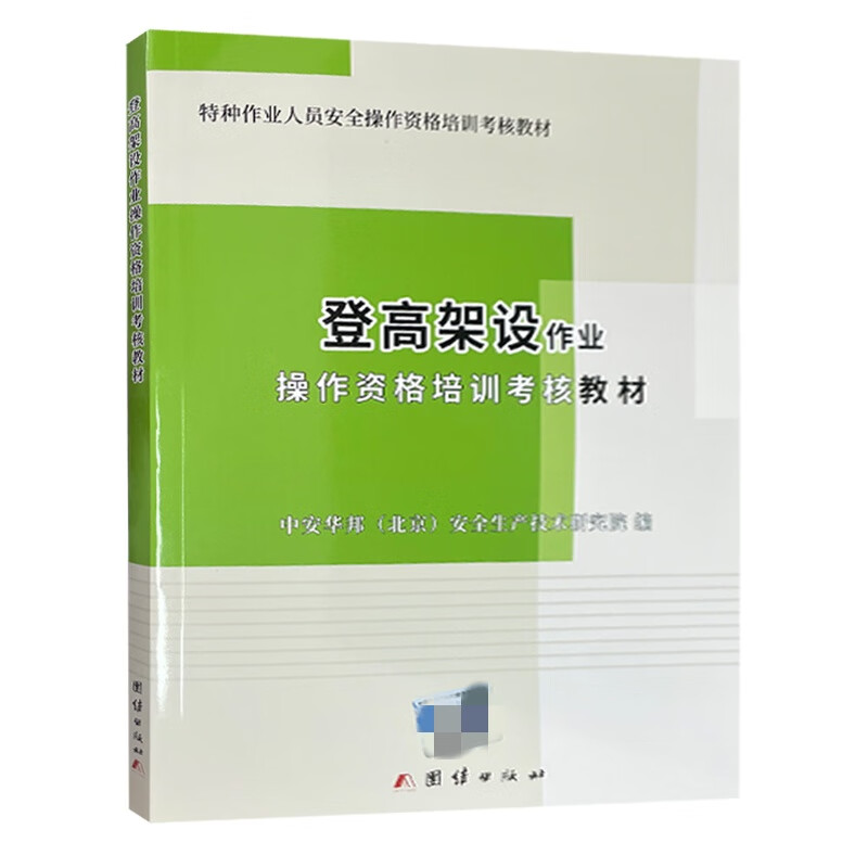 登高架设作业操作资格培训考核教材 2024备考教材 特种作业人员安全操作资格培训考核教材 中安华邦（北京）安全生产技术研究院 编