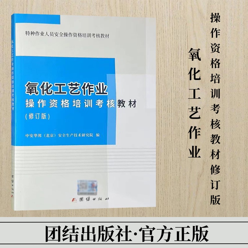 氧化工艺作业操作资格培训考核教材修订版 特种作业人员安全操作资格培训考核教材