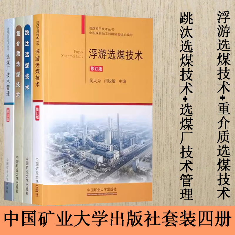 选煤实用技术丛书手册套装4册 浮游选煤技术（修订版）+跳汰选煤技术+重介质选煤技术+选煤厂技术管理(修订版)