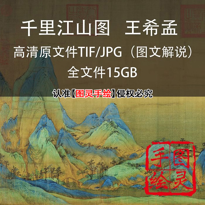 千里江山图王希孟1:1高清原文件扫描国画工笔水墨山水电子版素材