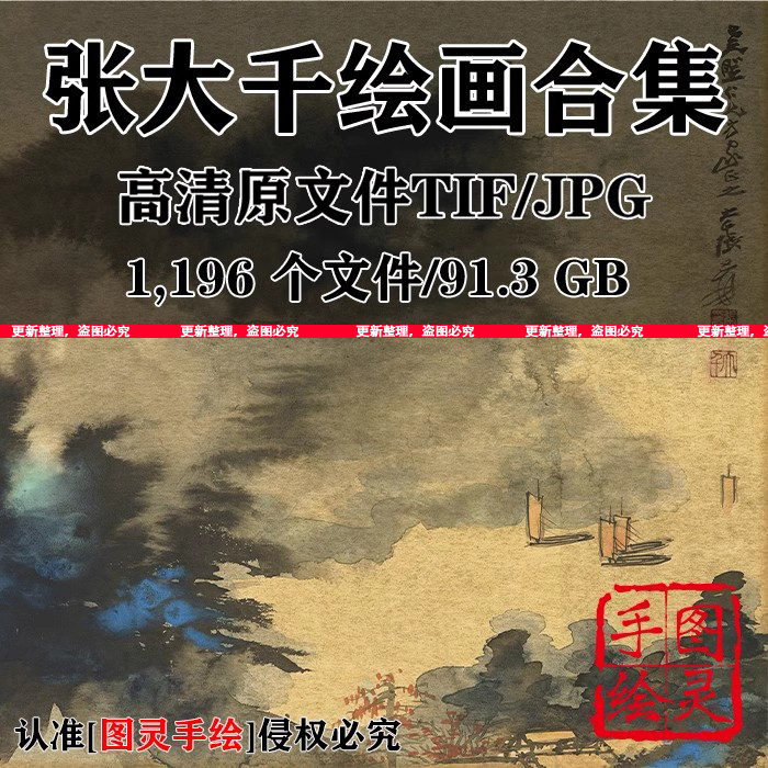 张大千绘画合集高清原文件扫描打印喷绘临摹电子版素材