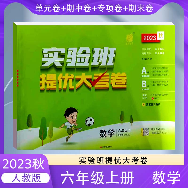 2023新小学实验班提优大考卷六年级数学上册人教版春雨教育6年级数学上册RJ版同步教材单元达标提优综合拔尖期中期末测评卷试卷子