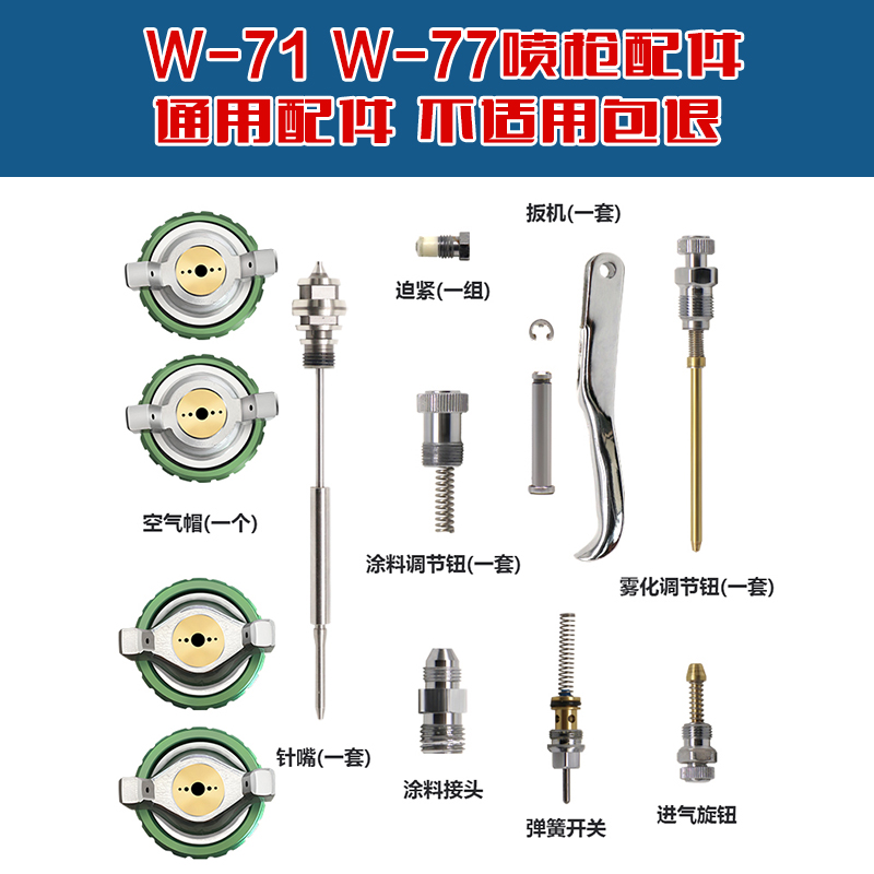 通用W-71喷枪配件W-77针嘴雾化帽迫紧喷幅空气油量调节全套配件