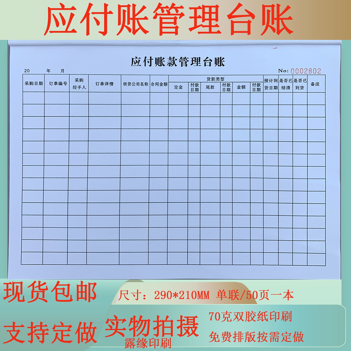 包邮应付账款管理台账明细账本活页明细帐页财务办公用品账簿账册