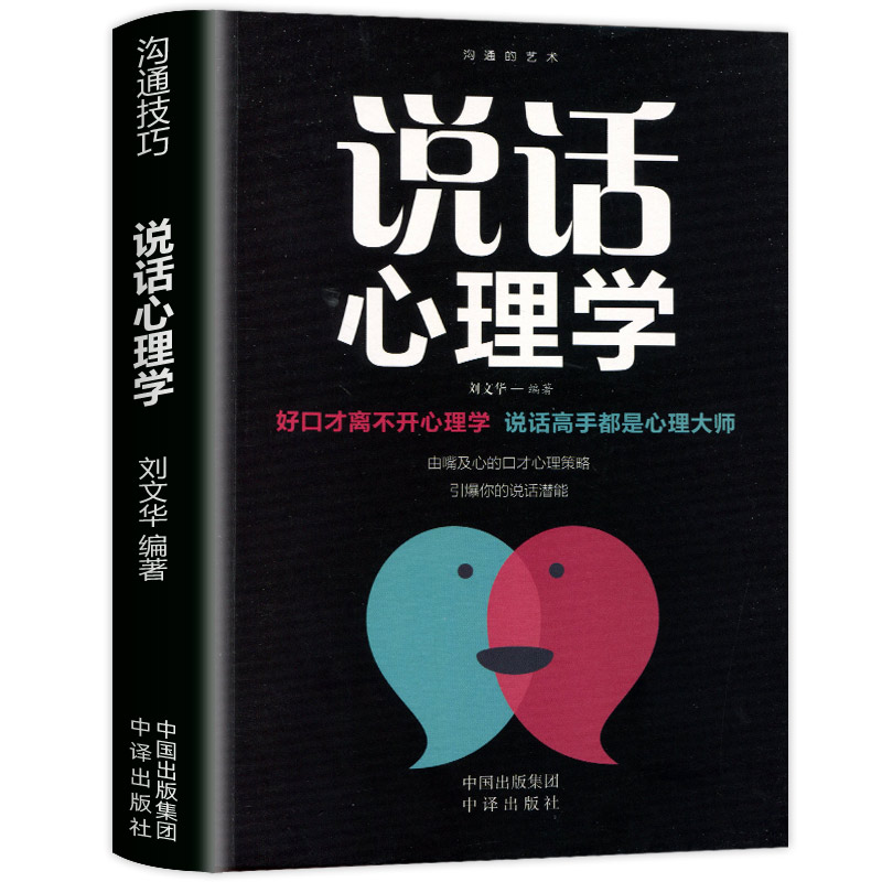 说话心理学 会说话,更要会回话 销售技巧和话术翰林书苑提高情商社交