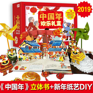 2019中国年欢乐礼盒 欢乐中国年3d立体书+新年纸艺diy手工 过年啦儿童绘本故事书3D立体书翻翻书中国传统节日手工游戏书春节礼物书