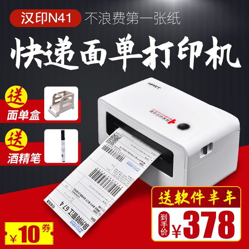 汉印N41快递单打印机热敏不干胶标签条码淘宝菜鸟电子面单打印机