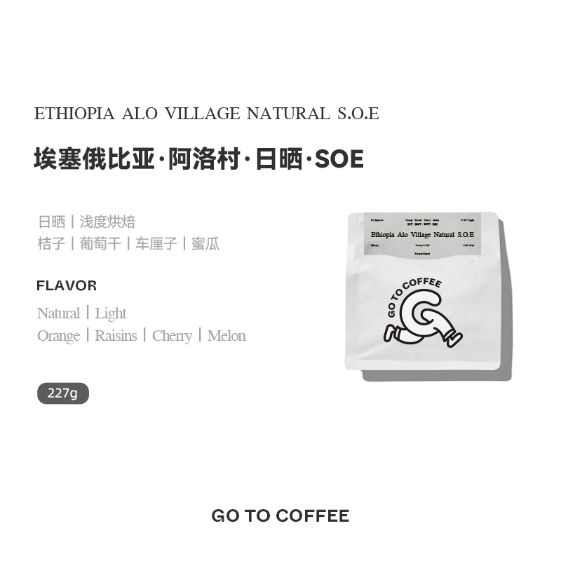 GoToCoffee 埃塞俄比亚班莎ALO SOE日晒意式美式单品新鲜咖啡豆粉