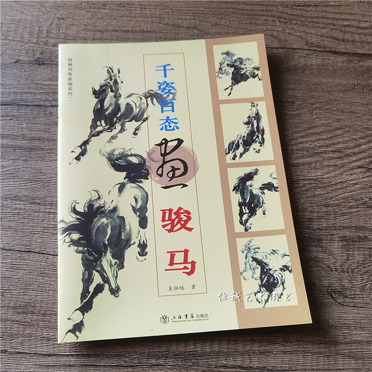 千姿百态画骏马 吴祖略 国画写意动物走兽初学者入门步骤画法教程