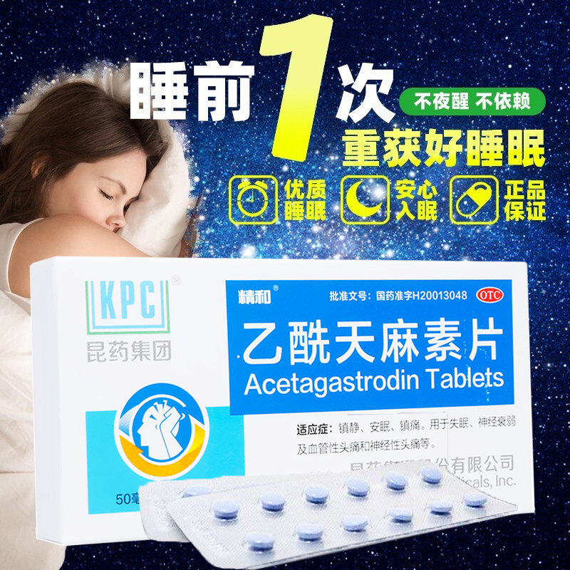 乙酰天麻素片安眠药失眠可选治疗严重失眠的药睡眠差非安神安定