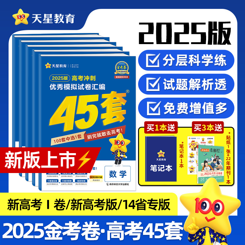 现货天星教育2025金考卷2024新高考45套模拟试卷数学英语语文物理化学生物政治历史地理理科综合新高考真题卷试题九省高三一轮资料