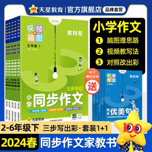 2024新教材帮小学同步作文三年级下册语文五思法阅读训练一二三四五六年级下册小学满分作文素材写作技巧视频天星教育疯狂作文阅读