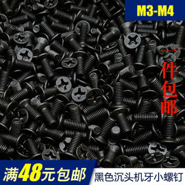 KM黑色十字平头/沉头电子螺丝钉M3M4*5x6x8-16x20x25x30x35x40