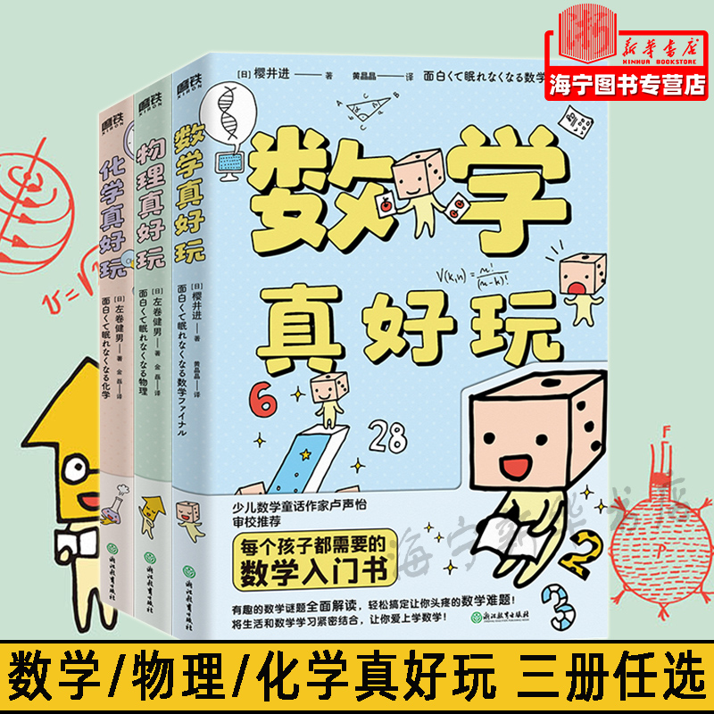 数学真好玩/物理真好玩/化学真好玩/3册套装 每个孩子都需要的数学.物理.化学入门书 介绍关于数学 物理 化学等领域的一系列知识