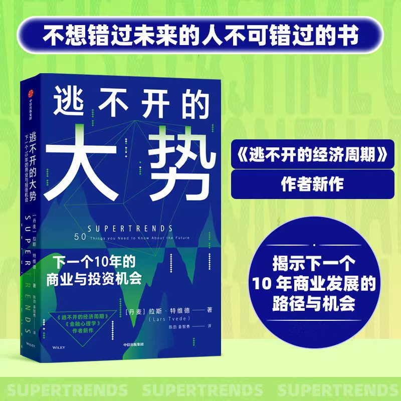 逃不开的大势 下一个10年的商业与投资机会 拉斯特维德著 洪灏 段永朝联袂推荐 趋势未来超指数增长 技术融合 产业布局 中信出版社