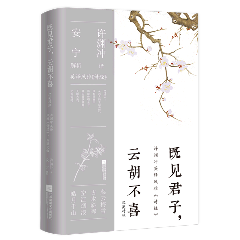 新华正版 既见君子云胡不喜汉英对照 安宁周颖若许渊冲 中国文学 中国文学诗词曲赋 江苏文艺 北京时代华语国际媒 图书籍