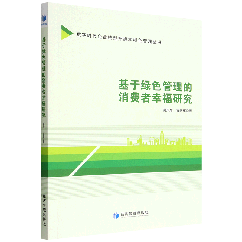 新华正版 基于绿色管理的消费幸福研究数字时代企业转型升级和绿色管理丛书 谢凤华古家军张莉琼詹静 财经管理 贸易经济 图书