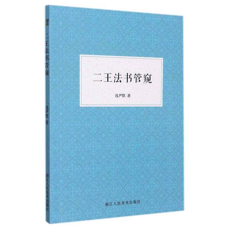 新华正版 二王法书管窥 沈尹默谢沈佳罗仕通 艺术 书法篆刻 9787534092336 浙江人美 浙江人民美术 图书籍