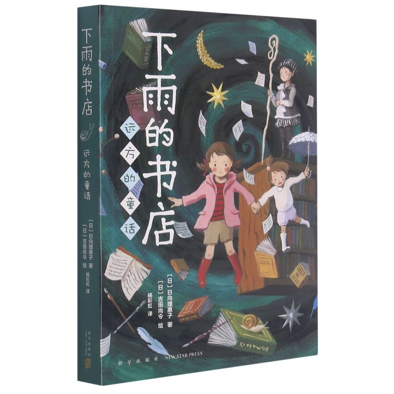 新华正版 下雨的书店远方的童话 日日向理惠子汪欣杨彩 儿童文学 外国儿童文学 新星 北京爱心树 图书籍