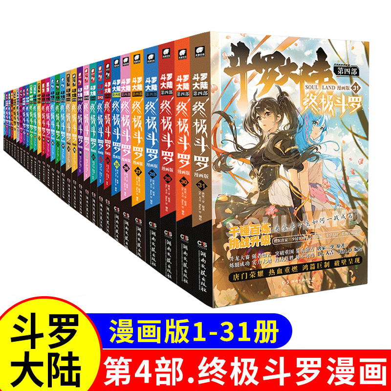 【31册任选】斗罗大陆第4部终极斗罗漫画版 唐家三少 斗罗大陆系列畅销漫画小说 斗罗大陆龙王传说漫画系列同类 畅销漫画书籍