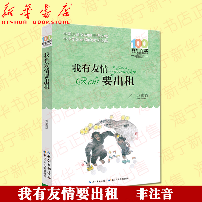 我有友情要出租/百年百部中国儿童文学经典书系 方素珍童话生活小品诗歌及童谣合集 小学二三四年级学生课外阅读 长江少年儿童出版