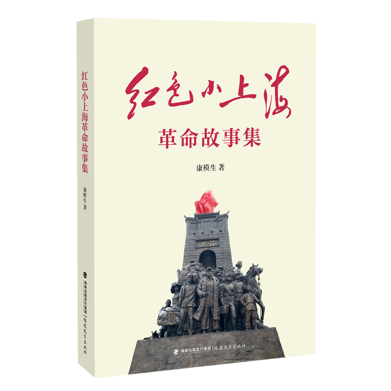 红色小上海革命故事集