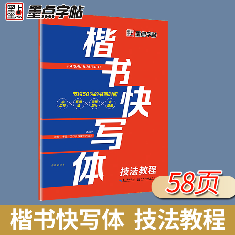 墨点字帖楷书快写体 技法教程 钢笔字帖楷书小学成人初学者硬笔字帖正楷练字帖成年小学生楷书数学速度快写体强化控笔训练字帖