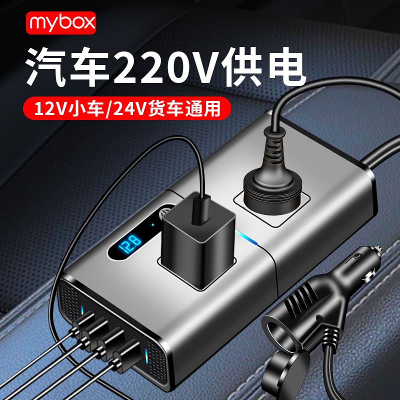 mybox车载充电器12v24v转220V伏逆变转换器超级快充汽车电源插头