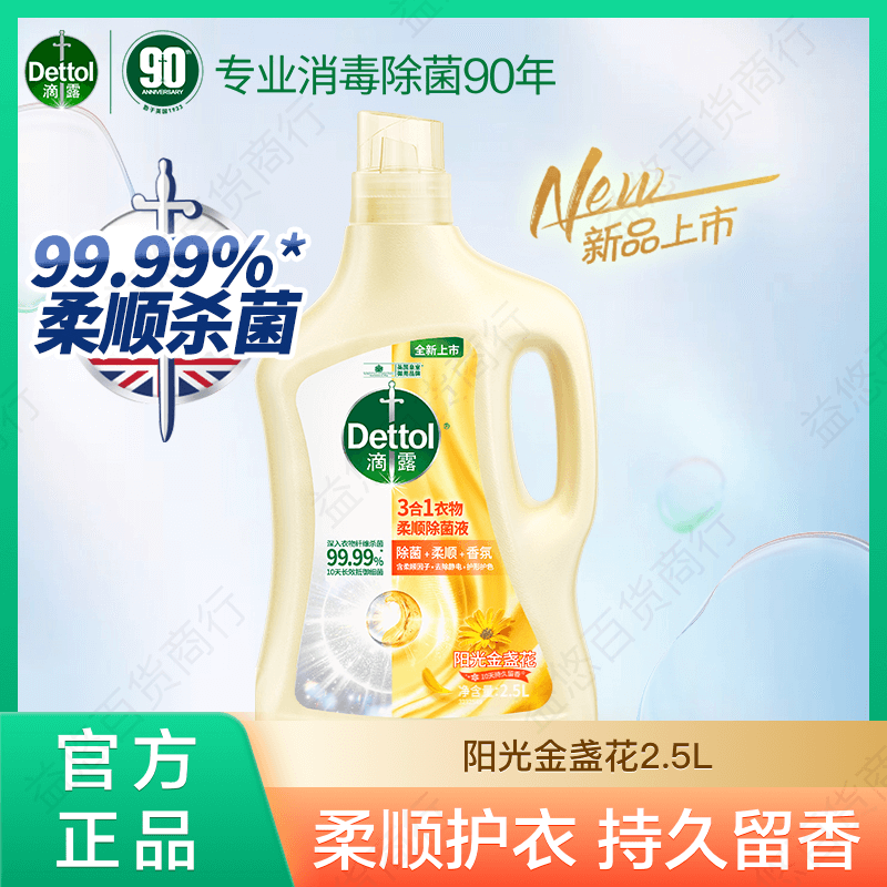 滴露三合一除菌柔顺剂2.5L香氛留香杀菌除螨防静电宝宝衣服可用