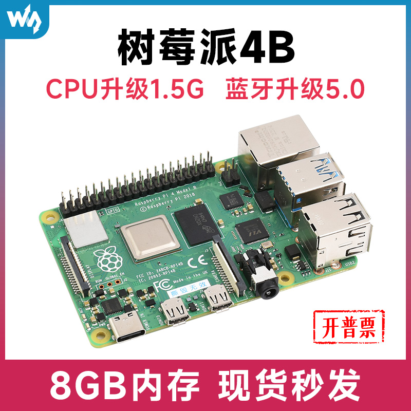 Raspberry Pi4B 8G