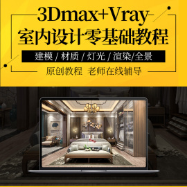 3DMAX室内设计视频教程3D效果图零基础自学建模Vray入门渲染课程