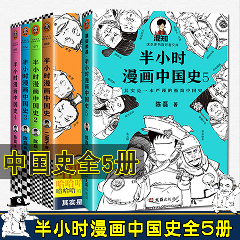 半小时漫画中国史全套5册1+2+3