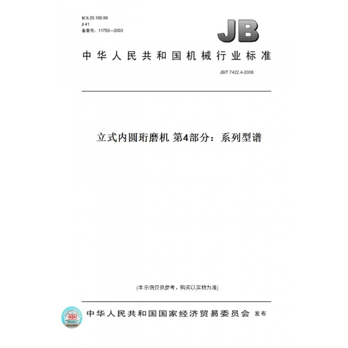 【纸版图书】JB/T7422.4-2006立式内圆珩磨机第4部分：系列型谱