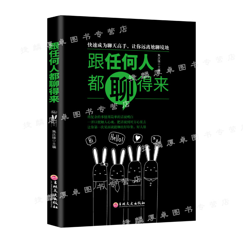 跟任何人都聊得来 成人社交沟通说话的技巧 说话之道沟通的艺术 好口才是练出来的让你说的每句话都让人舒服励志与成功 演讲与口才|ruв категории книги/журнал/газета, самореализации/личжи, речи/красноречие - от Buy2taobao.com для оказания профессиональной услуги покупки агента Taobao