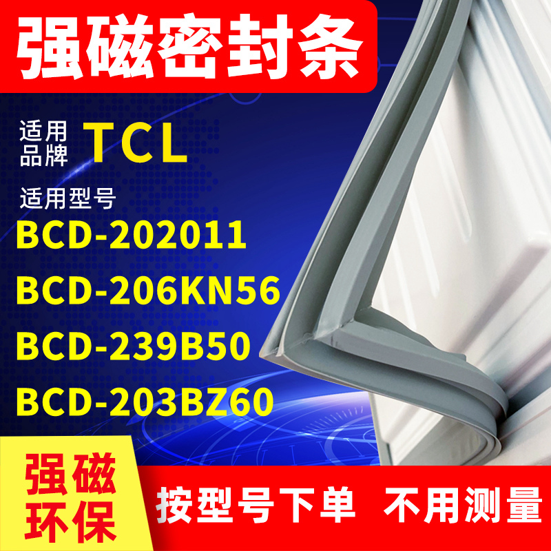 适用TCL冰箱密封条BCD-206KN56 239B50 203BZ60门封条磁条