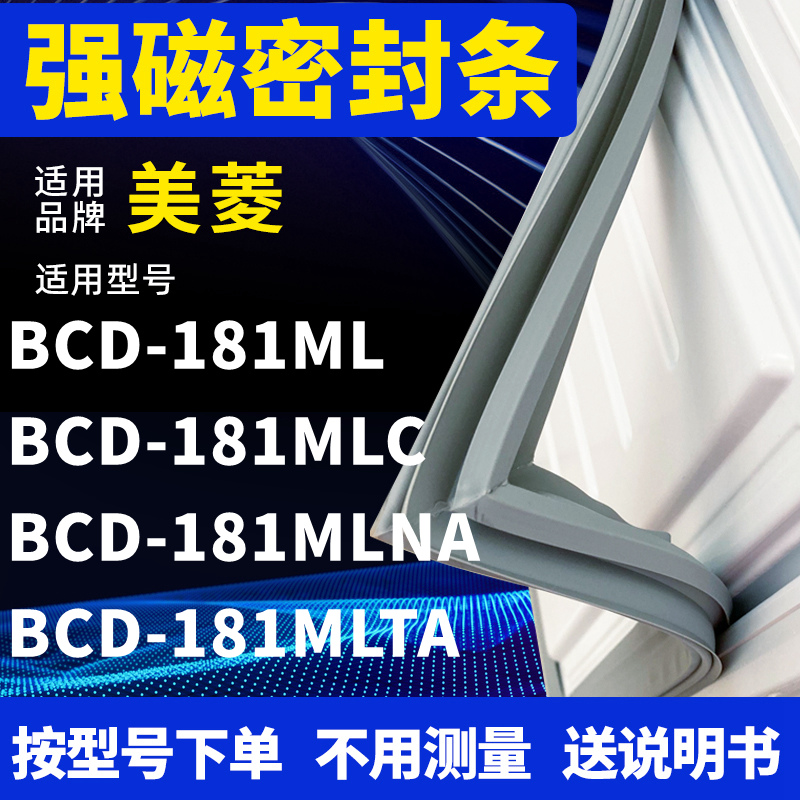 适用美菱BCD-181ML 181MLC 181MLNA 181MLTA冰箱密封条门封条磁条