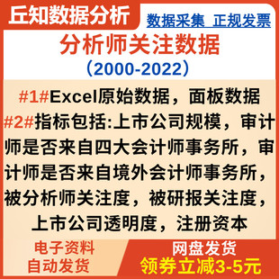 上市公司分析师关注数据（2000-2022）是否四大？是否海外？面板