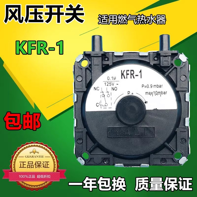 原装万和 美的 林内 海尔  燃气热水器 配件 风压开关 KFR-1 通用