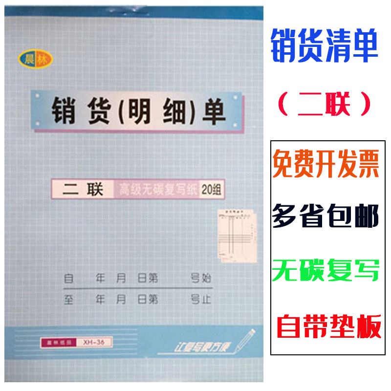 晨林单据 二联无碳复写销货清单 财务办公仓库物资报销送货单包邮